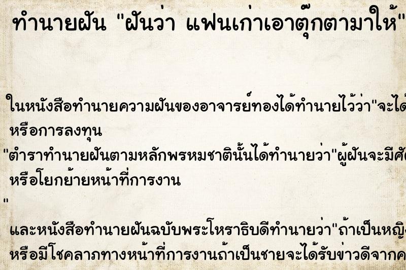 ทำนายฝันฝันว่าแฟนเก่าเอาตุ๊กตามาให้ ทำนายฝันทำนายฝันฝันว่าแฟนเก่าเอาตุ๊กตามาให้
